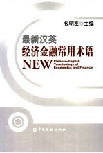 最新汉英经济金融常用术语实用手册