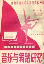 音乐与舞蹈研究  1987年第4辑  台港及海外中文报刊资料专辑