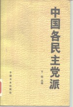 中国各民主党派