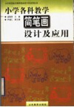 小学各科教学简笔画设计及应用