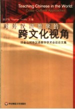 对外汉语教学的跨文化视角  旧金山对外汉语教学学术会议论文集