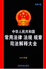 中华人民共和国常用法律法规规章司法解释大全  2012年版