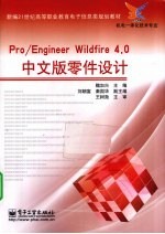 Pro/Engineer Wildfire 4.0中文版零件设计