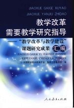 教学改革需要教学研究指导——“教学改革与教学建设”课题研究成果汇编