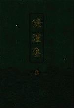 陈澧集  3