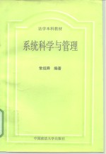 系统科学与管理