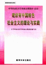 建设有中国特色社会主义的理论与实践