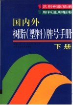 国内外树脂  塑料  牌号手册  下