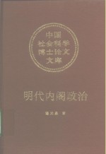 明代内阁政治