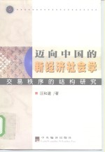 迈向中国的新经济社会学  交易秩序的结构研究