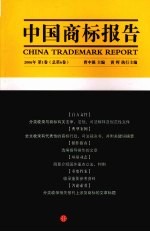 中国商标报告  2006年  第1卷  总第6卷