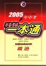 2005年中考政治开卷考试一本通  第3版