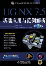 UG NX7.5基础应用与范例解析  第3版