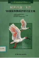 稀世珍禽-朱鹮  '99国际朱鹮保护研讨会文集