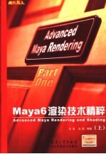 Maya 6渲染技术精粹 上