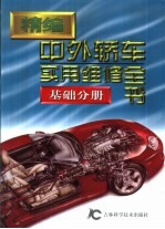 精编中外轿车实用维修全书  第5分册  基础分册