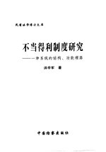 不当得利制度研究  一种系统的结构、功能理路