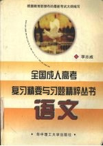 全国成人高考复习精要与习题精粹丛书  语文