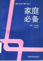 液化石油气、煤气用户家庭必备