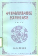 有中国特色的民族问题理论及其跨世纪的实践