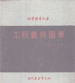 工程画与图学