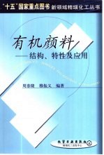 有机颜料  结构、特性及应用