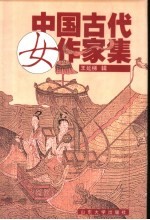 中国古代女作家集