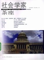 社会学家茶座  2008.6  总第29辑