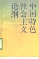 中国特色社会主义论纲