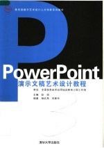 PowerPoint演示文稿艺术设计教程