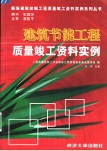 建筑节能工程质量竣工资料实例