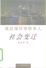 战后海外华侨华人社会变迁