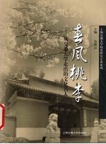 春风桃李-  从交通大学走出的文化名人