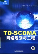 TD-SCDMA网络规划与工程