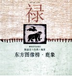 东方图像榜  鹿象