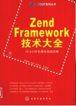 Zend Framework技术大全