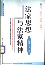 法家思想与法家精神