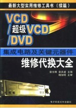 VCD/超级VCD/DVD集成电路及关键元器件维修代换大全