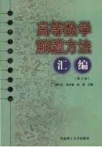 高等数学解题方法汇编  第3版