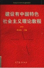 建设有中国特色社会主义理论教程  试用本