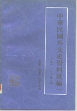 中华民国外交史资料选编  1  1911-1919