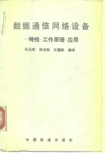 数据通信网络设备  特性·工作原理·应用