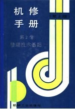 机修手册  第2卷  修理技术基础  第1篇  零件修复和强化技术  第1章  零件修复工艺的选择