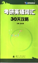 考研英语词汇30天攻略