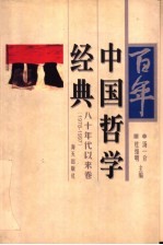 百年中国哲学经典  八十年代以来卷  1978-1997