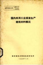 国内利用工业废渣生产建筑材料概况