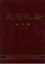 沈阳纪检  合订本  1991