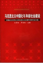 马克思主义中国化与和谐社会建设  安徽省马克思主义学会成立大会暨学术研讨会文集