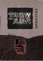 清代浙派印风  下