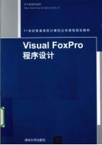 VISUAL FOXPRO程序设计